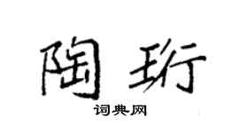 袁强陶珩楷书个性签名怎么写