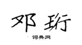 袁强邓珩楷书个性签名怎么写