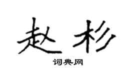 袁强赵杉楷书个性签名怎么写