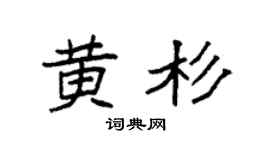 袁强黄杉楷书个性签名怎么写