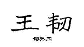 袁强王韧楷书个性签名怎么写