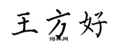 何伯昌王方好楷书个性签名怎么写