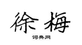 袁强徐梅楷书个性签名怎么写