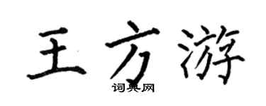 何伯昌王方游楷书个性签名怎么写