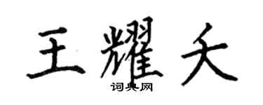 何伯昌王耀夭楷书个性签名怎么写