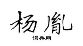 袁强杨胤楷书个性签名怎么写