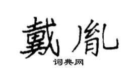 袁强戴胤楷书个性签名怎么写