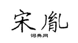 袁强宋胤楷书个性签名怎么写