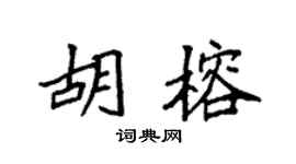 袁强胡榕楷书个性签名怎么写