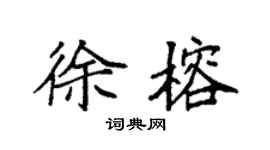 袁强徐榕楷书个性签名怎么写