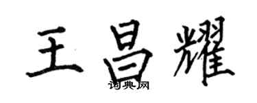 何伯昌王昌耀楷书个性签名怎么写