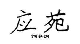 袁强应苑楷书个性签名怎么写