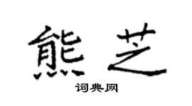 袁强熊芝楷书个性签名怎么写