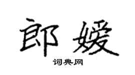 袁强郎嫒楷书个性签名怎么写