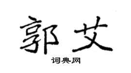 袁强郭艾楷书个性签名怎么写