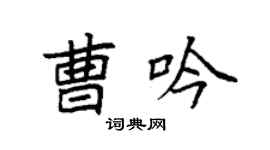 袁强曹吟楷书个性签名怎么写