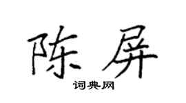 袁强陈屏楷书个性签名怎么写