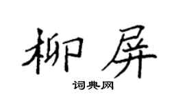 袁强柳屏楷书个性签名怎么写