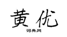 袁强黄优楷书个性签名怎么写