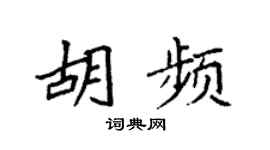 袁强胡频楷书个性签名怎么写