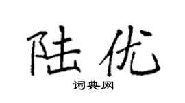 袁强陆优楷书个性签名怎么写