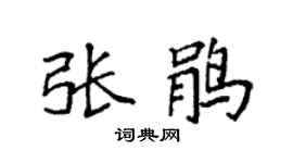 袁强张鹃楷书个性签名怎么写