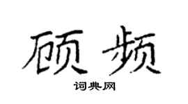 袁强顾频楷书个性签名怎么写