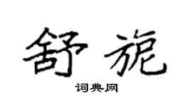 袁强舒旎楷书个性签名怎么写