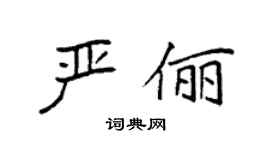 袁强严俪楷书个性签名怎么写