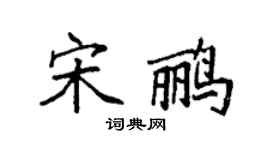 袁强宋鹂楷书个性签名怎么写