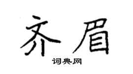 袁强齐眉楷书个性签名怎么写