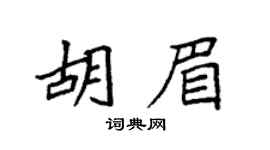 袁强胡眉楷书个性签名怎么写