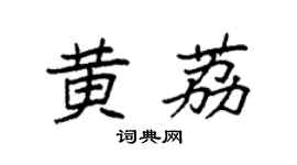 袁强黄荔楷书个性签名怎么写