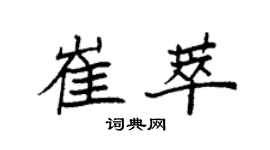 袁强崔萃楷书个性签名怎么写