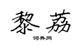 袁强黎荔楷书个性签名怎么写