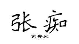 袁强张痴楷书个性签名怎么写