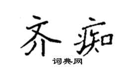 袁强齐痴楷书个性签名怎么写