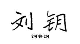 袁强刘钥楷书个性签名怎么写