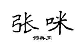 袁强张咪楷书个性签名怎么写