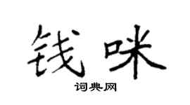 袁强钱咪楷书个性签名怎么写