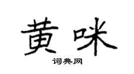 袁强黄咪楷书个性签名怎么写