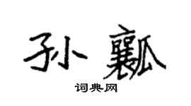 袁强孙瓤楷书个性签名怎么写