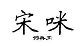 袁强宋咪楷书个性签名怎么写