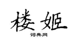 袁强楼姬楷书个性签名怎么写