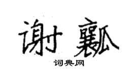 袁强谢瓤楷书个性签名怎么写