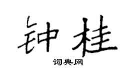 袁强钟桂楷书个性签名怎么写