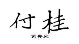 袁强付桂楷书个性签名怎么写