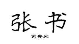 袁强张书楷书个性签名怎么写