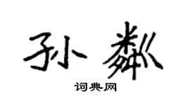 袁强孙粼楷书个性签名怎么写