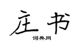 袁强庄书楷书个性签名怎么写